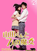 Ямада-кун и семь ведьм