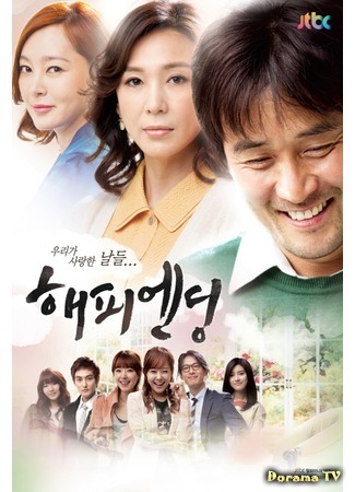 дорама Счастливый конец (Happy Ending (2012): 해피엔딩) 10.05.15