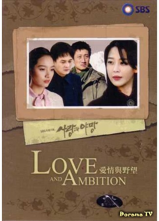 дорама Любовь и амбиции (Love and Ambition: Sarangkwa Yamang) 10.05.15