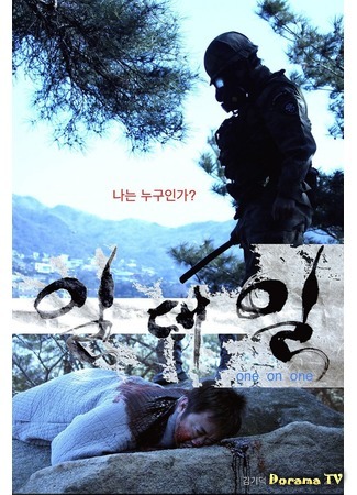 дорама Один на один (One on One: Ildaeil) 11.05.15