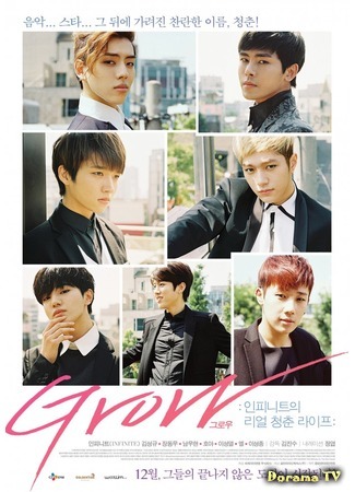 дорама GROW: Infinite&#39;s Real Youth Life (GROW: 인피니트의 리얼 청춘 라이프) 11.05.15