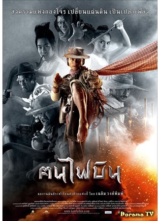 дорама Летающие тайцы (Dynamite Warrior: Khon fai bin) 11.05.15