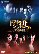 Сумрачный синдром: Дыхание смерти