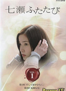 Нанасе Футатаби