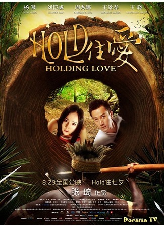 дорама Проведенная любовь (Holding Love: Hold Zhu Ai) 13.05.15