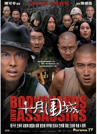 дорама Телохранители и убийцы (Bodyguards and Assassins: Shi yue wei cheng) 14.05.15