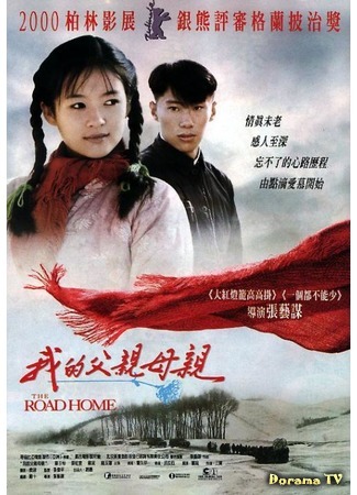 дорама Дорога домой (The Road Home (1999): Wo de fu qin mu qin) 14.05.15