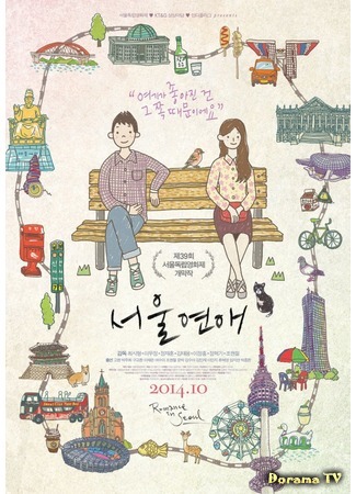 дорама Романтика в Сеуле (Romance in Seoul: 서울연애) 14.05.15