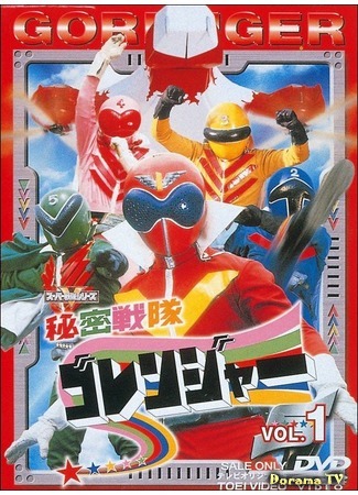 дорама Секретный отряд Горейнджеры (Secret Task Force Goranger: Himitsu Sentai Gorenger) 14.05.15