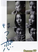 Первая любовь