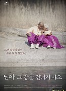 Не пересекай эту реку, моя любовь