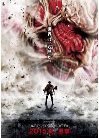 дорама Вторжение гигантов (Attack on Titan: Shingeki no Kyojin) 16.05.15