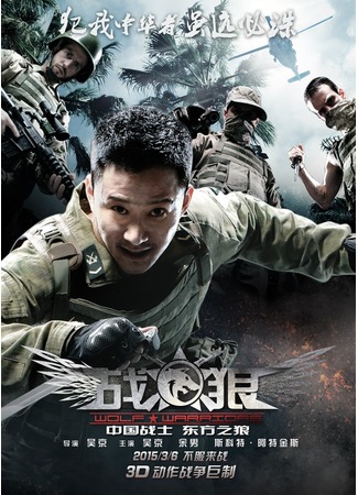 дорама Война волков (Wolf Warriors: 戰狼) 16.05.15