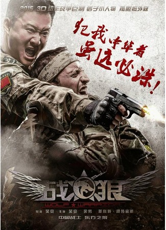 дорама Война волков (Wolf Warriors: 戰狼) 16.05.15