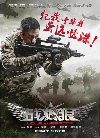 дорама Война волков (Wolf Warriors: 戰狼) 16.05.15