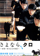 Прощай, Куро