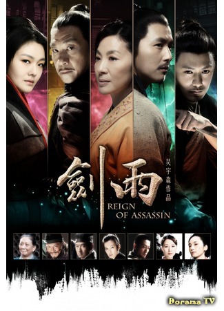 дорама Власть убийц (Reign of Assassins: Jianyu) 18.05.15