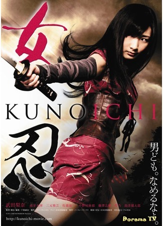 дорама Куноити: Девушка-ниндзя (The Kunoichi: Ninja Girl: Nyonin Kunoichi) 19.05.15