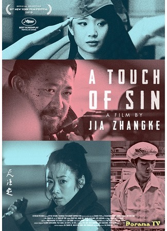 дорама Прикосновение греха (A Touch of Sin: Tian Zhu Ding) 19.05.15