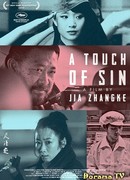 Прикосновение греха