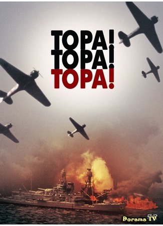 дорама Тора! Тора! Тора! (Tora! Tora! Tora!: トラ・トラ・トラ!) 20.05.15