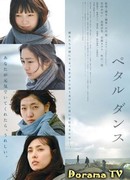 Танец лепестков