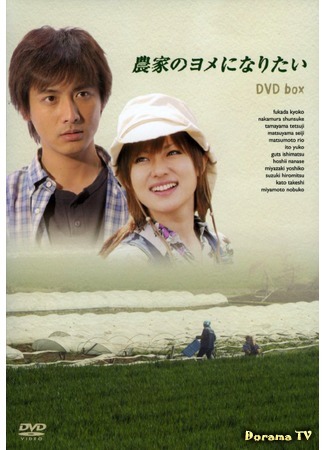 дорама Хочу стать женой фермера (I Wish to be a Farmer’s Wife: Nouka no Yome ni Naritai) 21.05.15