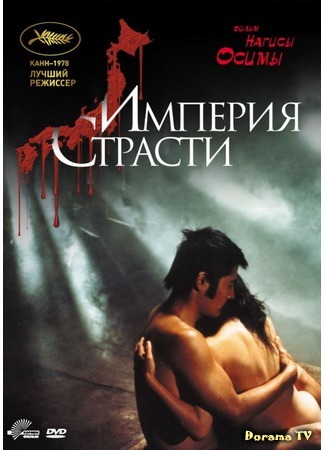 дорама Империя страсти (Empire of Passion: Ai no Borei) 22.05.15