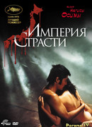 Империя страсти
