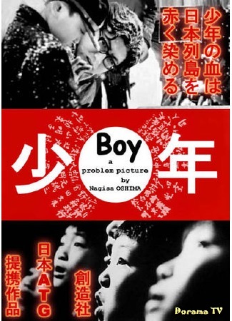 дорама Мальчик (Boy (1969): Shonen) 22.05.15