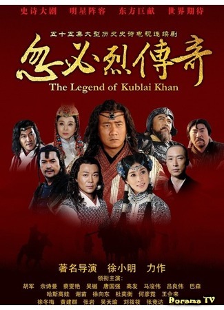 дорама Легенда о хане Хубилае (The Legend of Kublai Khan: 忽必烈传奇) 24.05.15