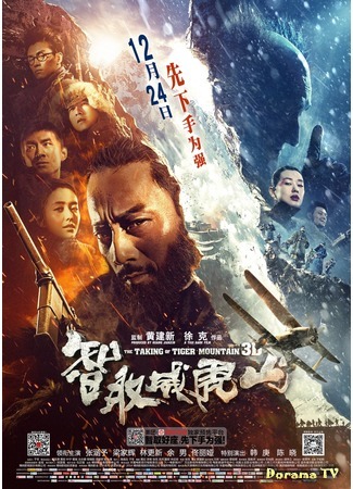 дорама Взятие тигровой горы (The Taking of Tiger Mountain: Zhì qu weihu shan) 24.05.15