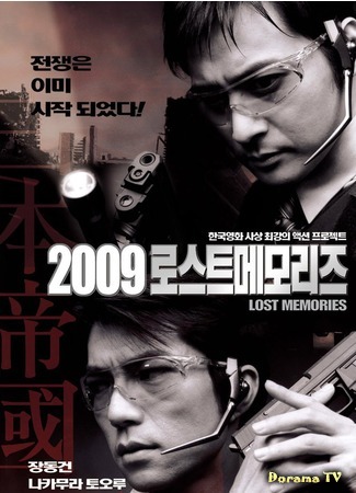 дорама 2009: Стертая память (2009: Lost Memories: 2009 로스트메모리즈) 24.05.15