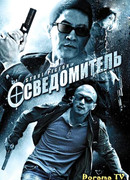 Осведомитель