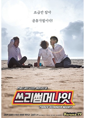 дорама Три летние ночи (Three Summer Night: 쓰리 썸머 나잇) 29.05.15