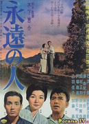 Бессмертная любовь