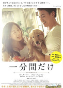 Лишь одна минута