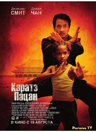 дорама Каратэ-пацан (The Karate Kid: 功夫梦) 31.05.15