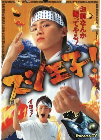дорама Принц суши (Prince Sushi!: Sushi Oji!) 04.06.15