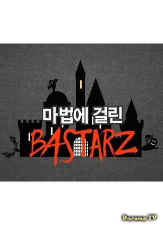 дорама Зачарованные BASTARZ (Enchanted BASTARZ: 마법에 걸린 BASTARZ) 06.06.15