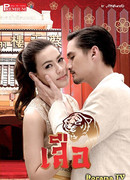 Кровь дракона: Тигр