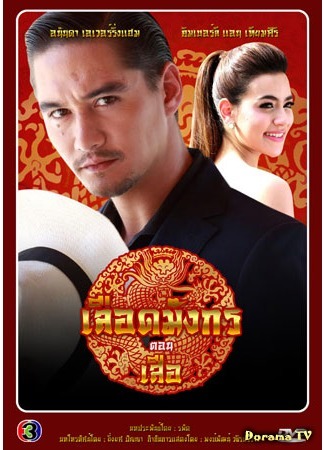 дорама Кровь дракона: Тигр (Dragon Blood Series: Tiger: Mafia Luerd Mungkorn: Suer) 09.06.15