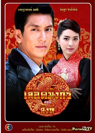 дорама Кровь дракона: Лев (Dragon Blood Series: Lion: Mafia Luerd Mungkorn: Singh) 11.06.15