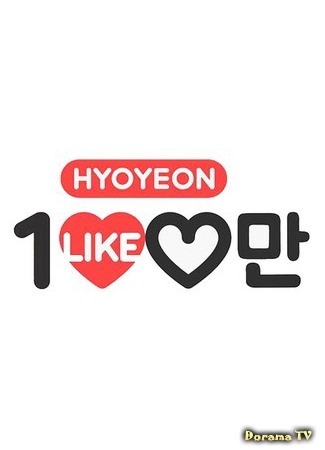 дорама Миллион лайков для Хёён (Hyoyeon 100M Like: 효연의 천만 라이크) 16.06.15