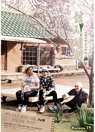 дорама Три блюда в день 2 (Three Meals a Day 2: 삼시세끼 2) 17.06.15