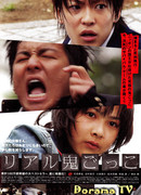 Реальные догонялки