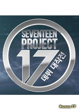 дорама Проект SEVENTEEN: большой план дебюта! (SEVENTEEN Project: Debut big plan!) 25.06.15