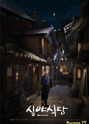 Полуночный ресторан (корейская версия)