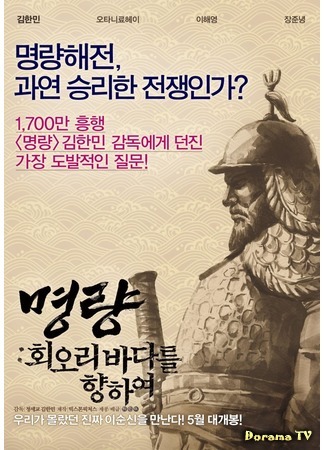 дорама Путь адмирала (Roaring Currents: The Road of the Admiral: 명량: 회오리 바다를 향하여) 27.06.15