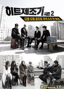 Хитмейкер 2